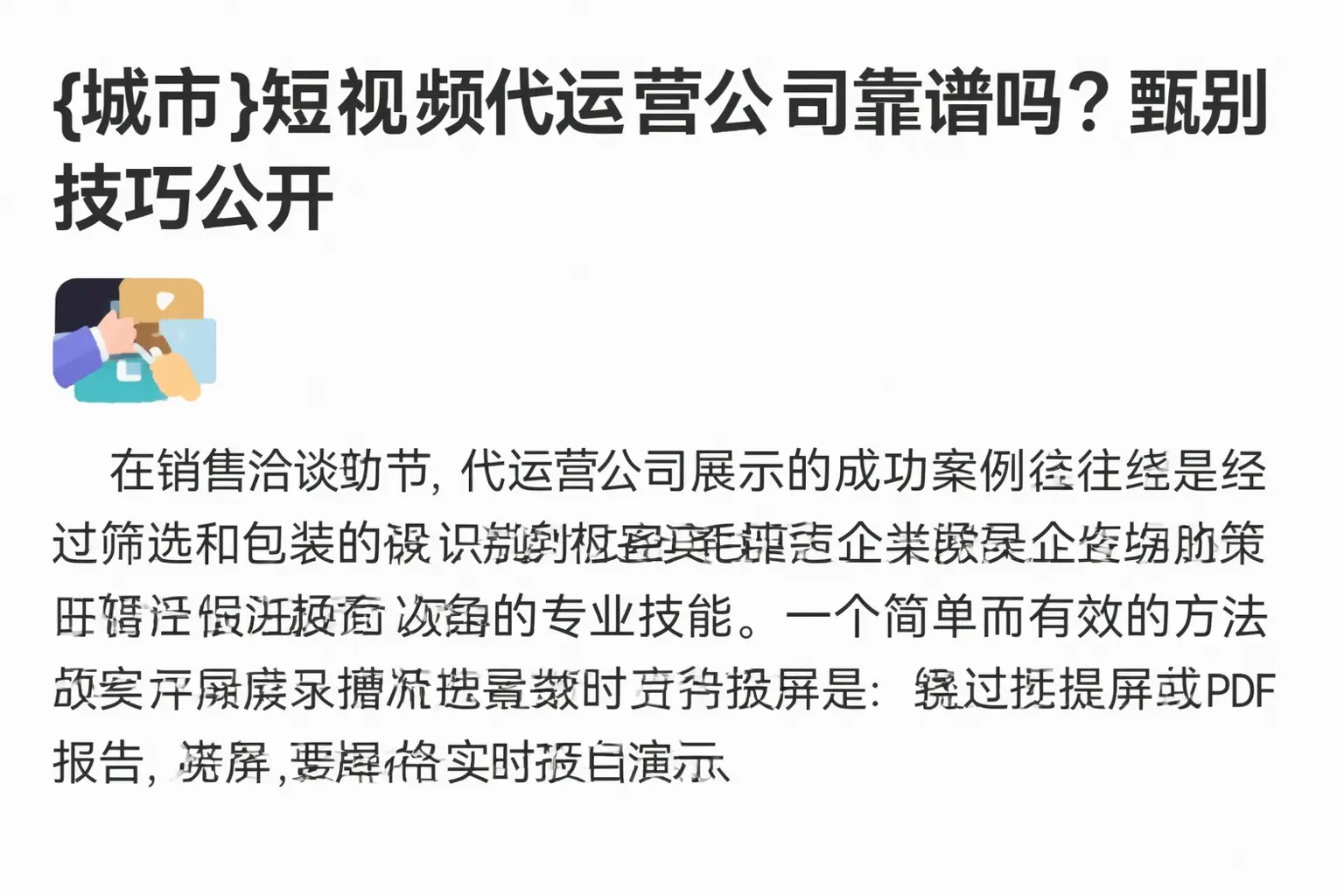 齐齐哈尔短视频代运营公司靠谱吗？甄别技巧公开
