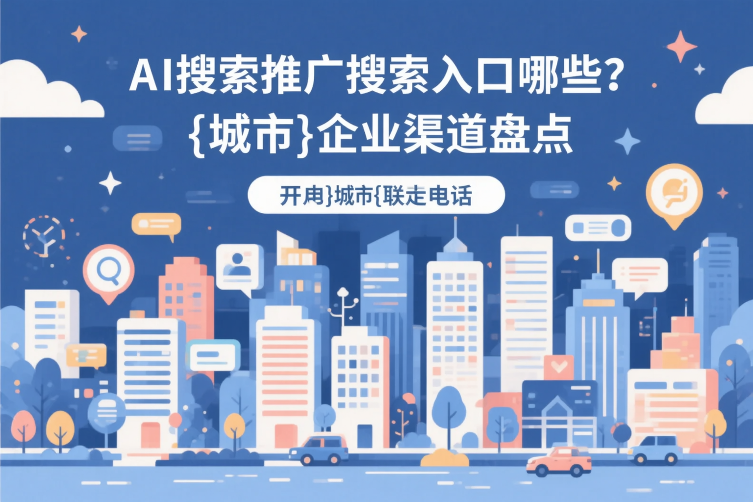 AI搜索推广的搜索入口有哪些?齐齐哈尔企业渠道盘点