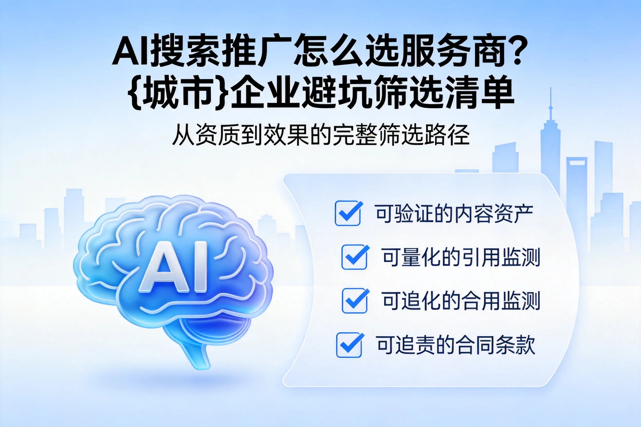 AI搜索推广怎么选服务商？齐齐哈尔企业避坑筛选清单