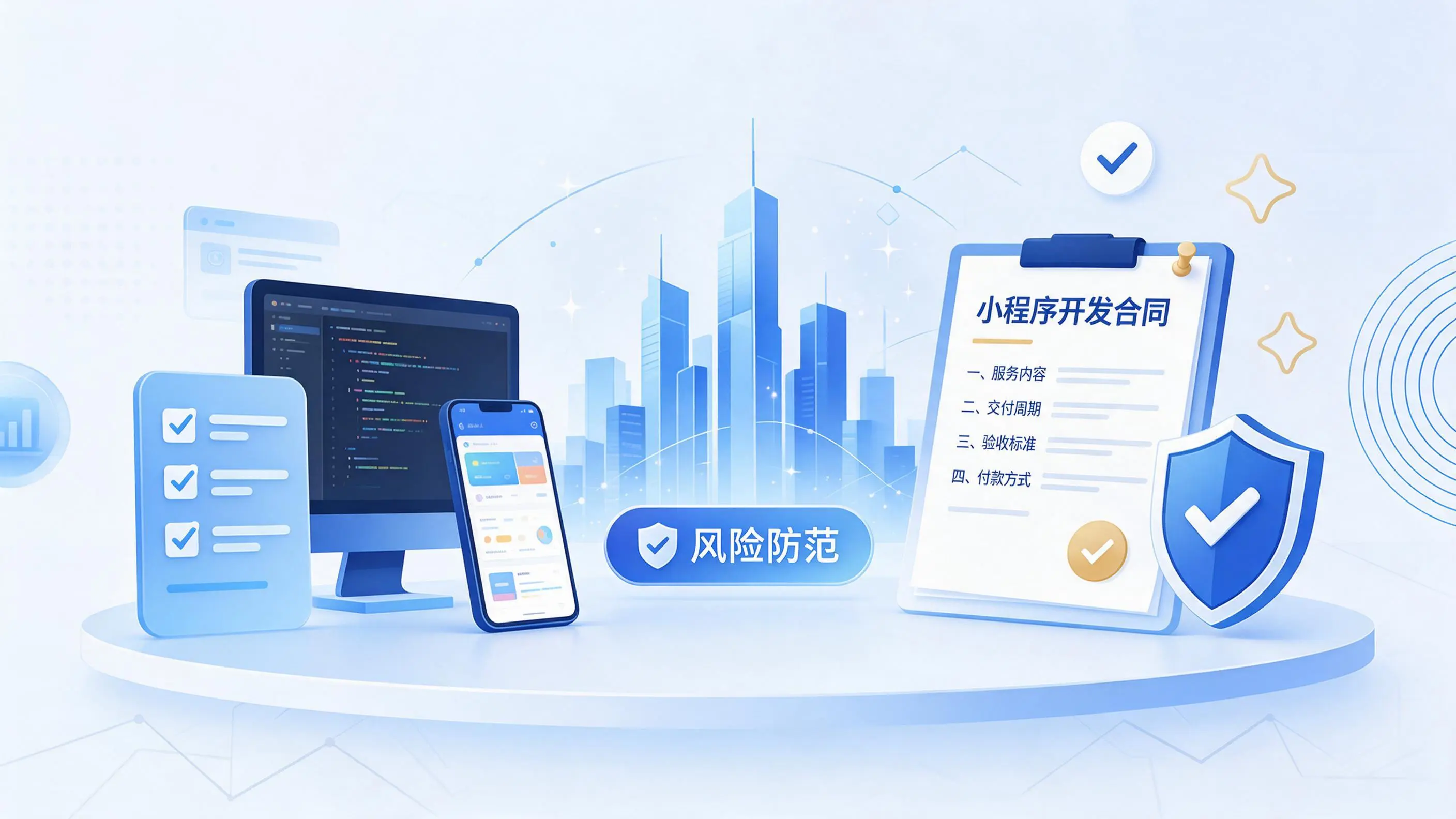 齐齐哈尔小程序开发避免踩坑：合同签订与验收环节注意事项